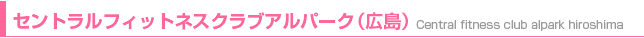 セントラルフィットネスクラブアルパーク（広島）