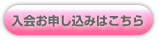 入会お申し込みはこちら