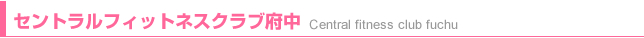 セントラルフィットネスクラブ府中