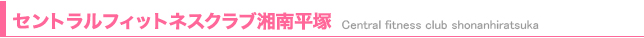 セントラルフィットネスクラブ 湘南平塚