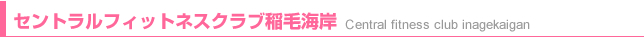 セントラルフィットネスクラブ稲毛海岸