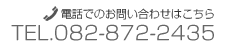 電話でのお問い合わせはこちら　TEL082-872-2435